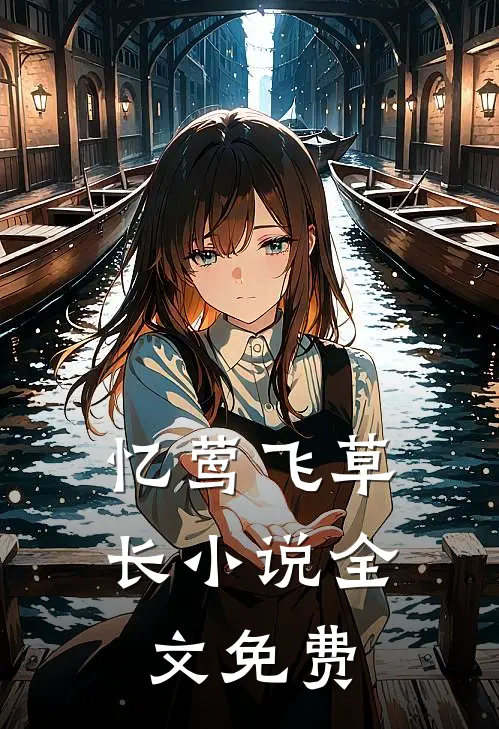 忆莺飞草长小说全文免费