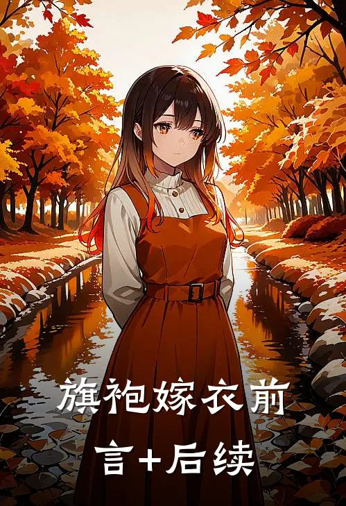 旗袍嫁衣前言+后续