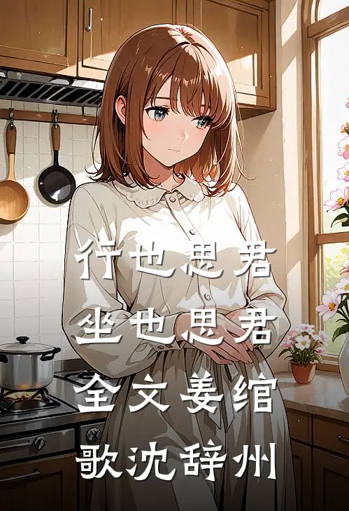 行也思君坐也思君全文姜绾歌沈辞州
