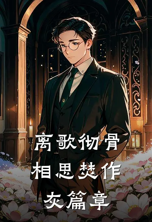 离歌彻骨，相思焚作灰篇章