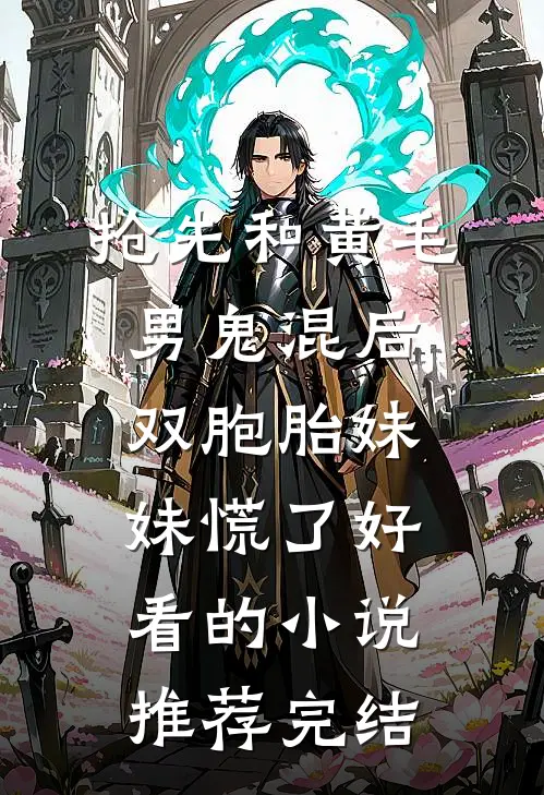 抢先和黄毛男鬼混后，双胞胎妹妹慌了好看的小说推荐完结