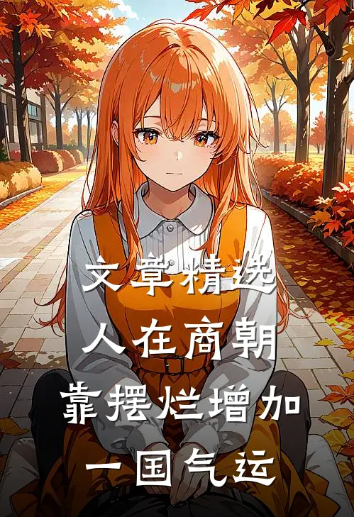 文章精选人在商朝，靠摆烂增加一国气运