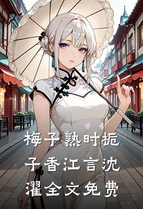 梅子熟时栀子香江言沈濯全文免费