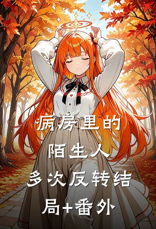 病房里的陌生人.多次反转结局+番外