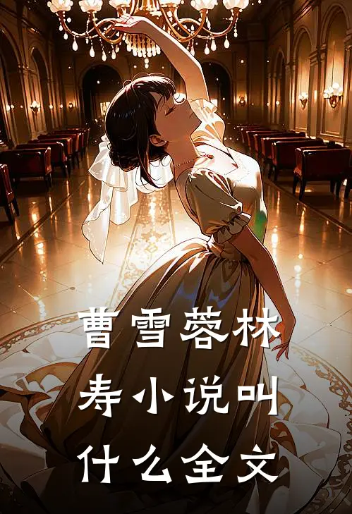 曹雪蓉林寿小说叫什么全文