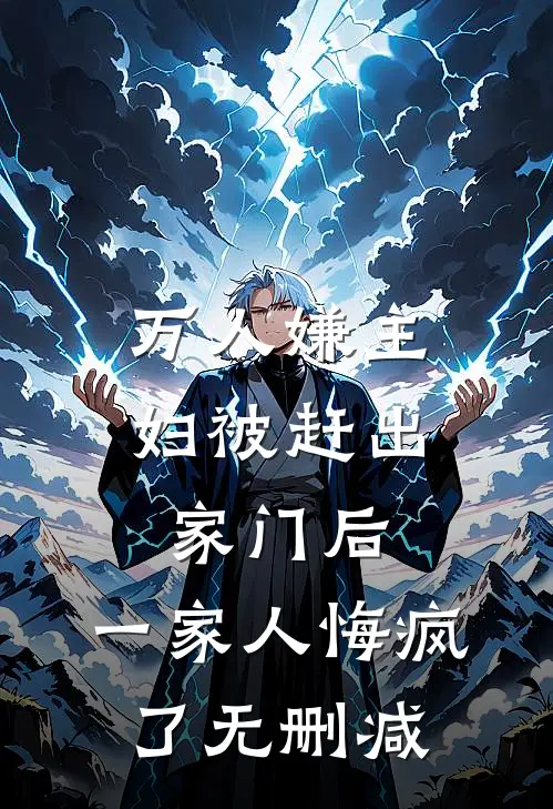 万人嫌主妇被赶出家门后,一家人悔疯了无删减