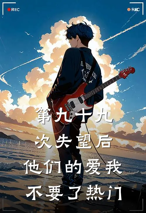 第九十九次失望后，他们的爱我不要了热门