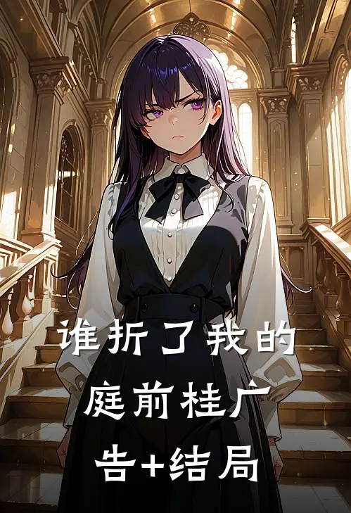 谁折了我的庭前桂广告+结局