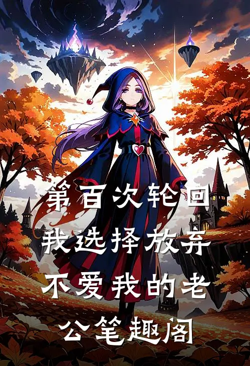第百次轮回，我选择放弃不爱我的老公笔趣阁