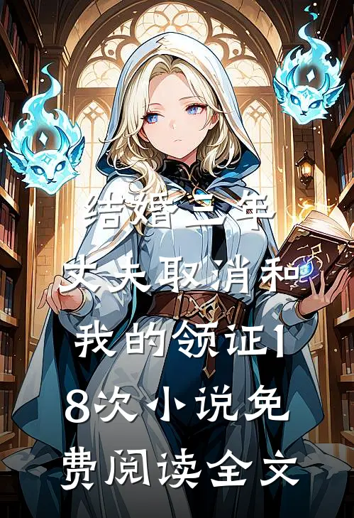 结婚三年，丈夫取消和我的领证18次小说免费阅读全文