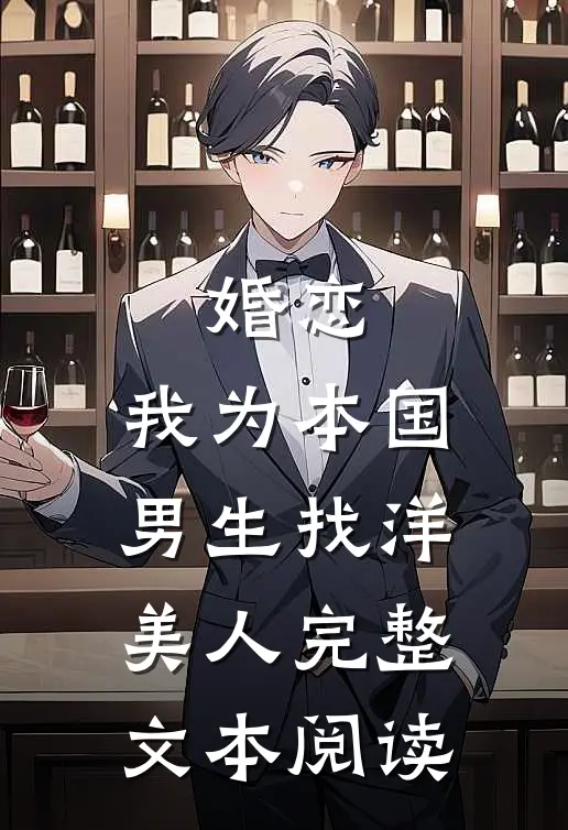 婚恋：我为本国男生找洋美人完整文本阅读