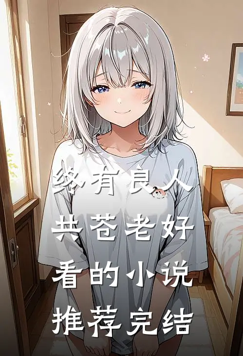 终有良人共苍老好看的小说推荐完结