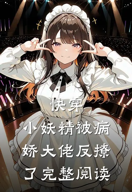 快穿：小妖精被病娇大佬反撩了完整阅读