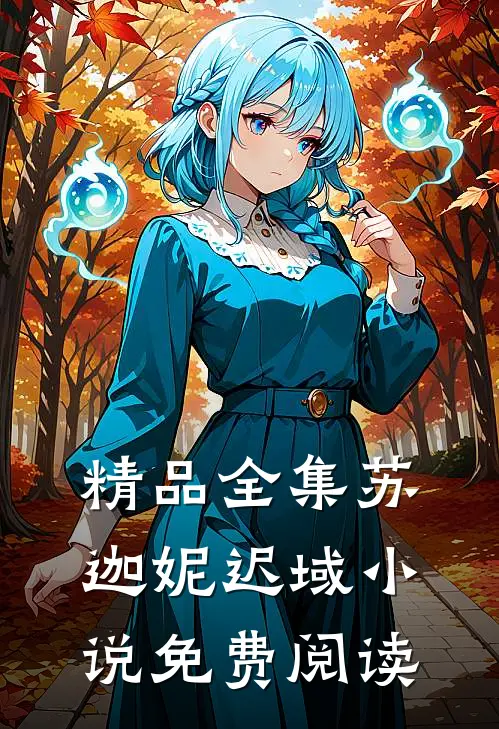 精品全集苏迦妮迟域小说免费阅读