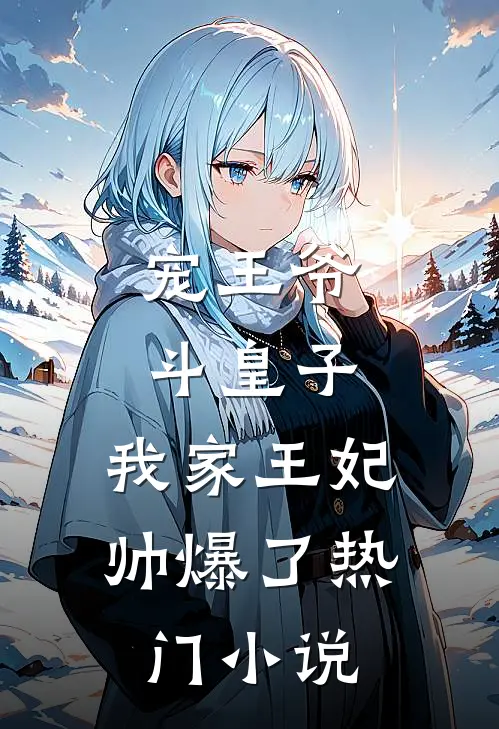 宠王爷，斗皇子，我家王妃帅爆了热门小说