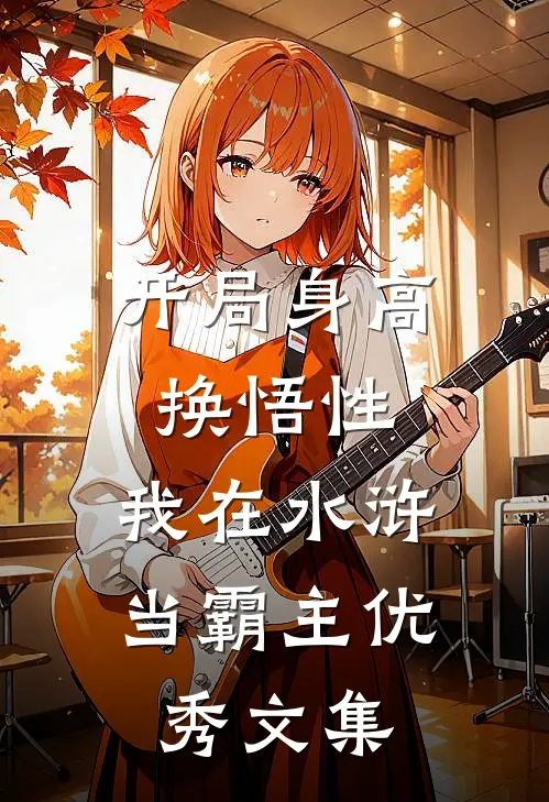 开局身高换悟性：我在水浒当霸主优秀文集