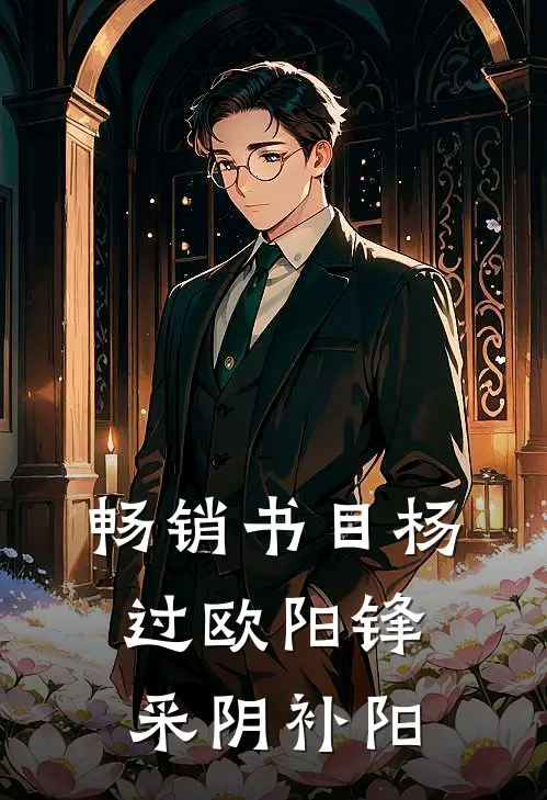 畅销书目杨过欧阳锋采阴补阳