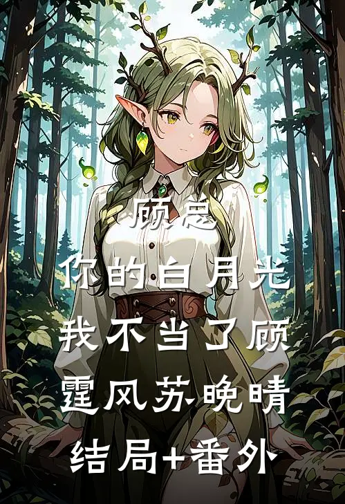 顾总，你的白月光我不当了顾霆风苏晚晴结局+番外