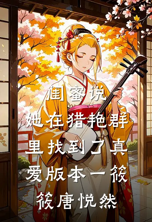 闺蜜说，她在猎艳群里找到了真爱 版本一筱筱唐悦然