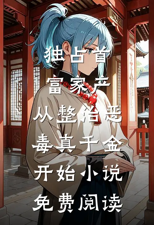 独占首富家产，从整治恶毒真千金开始小说免费阅读
