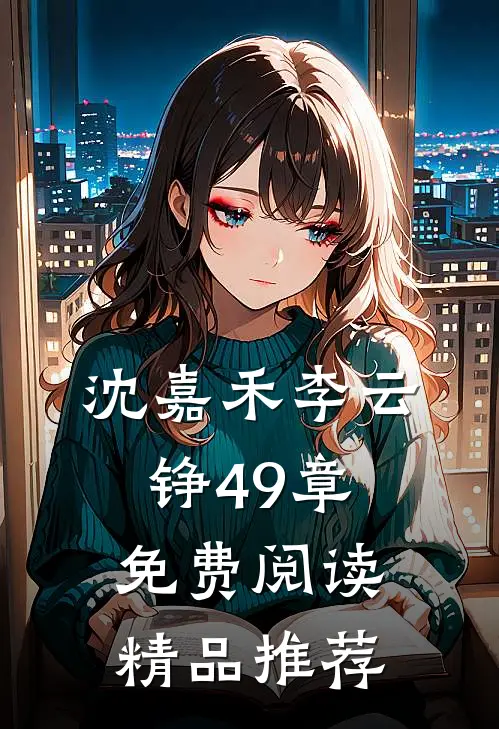 沈嘉禾李云铮49章免费阅读精品推荐