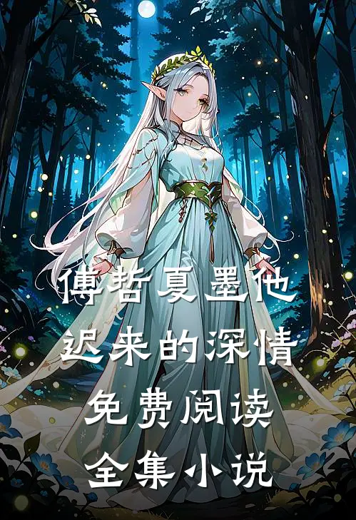 傅哲夏墨他迟来的深情免费阅读全集小说