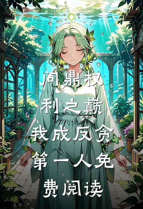 问鼎权利之巅，我成反贪第一人免费阅读