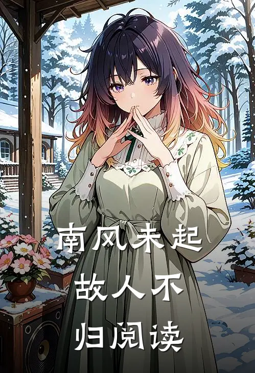 南风未起，故人不归阅读