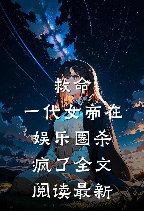 救命，一代女帝在娱乐圈杀疯了全文阅读最新