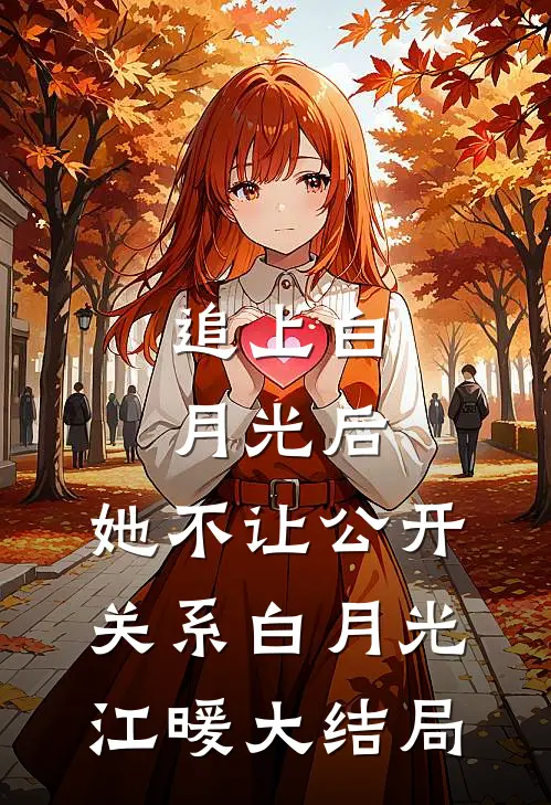 追上白月光后，她不让公开关系白月光江暖大结局