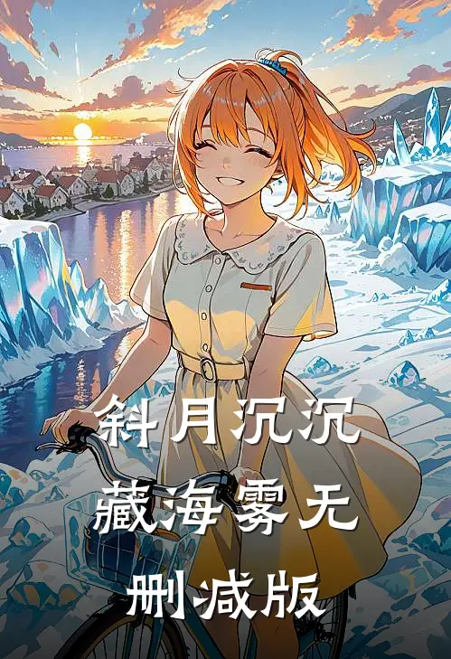 斜月沉沉藏海雾无删减版