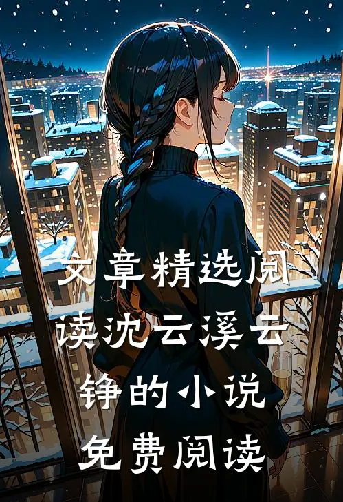 文章精选阅读沈云溪云铮的小说免费阅读