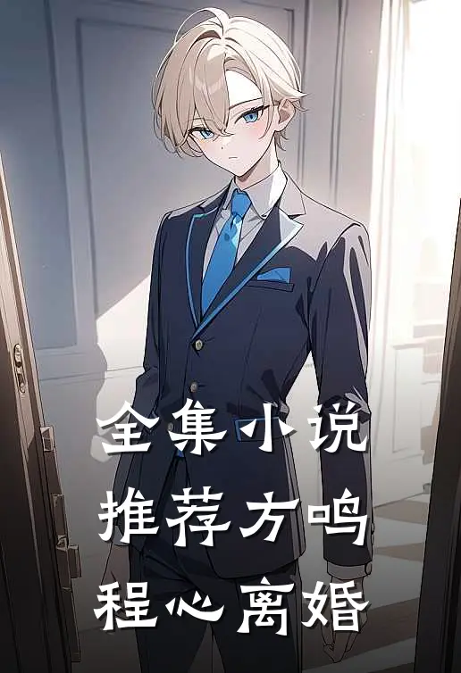 全集小说推荐方鸣程心离婚