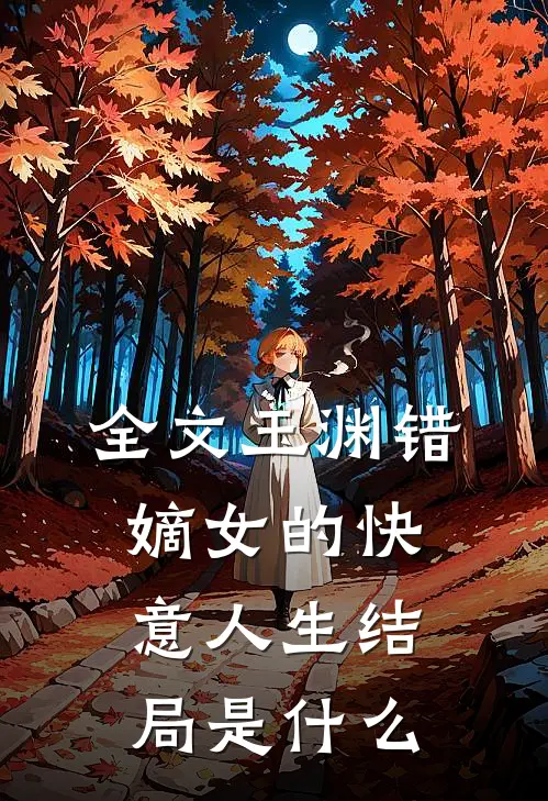 全文玉渊错嫡女的快意人生结局是什么