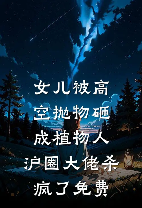 女儿被高空抛物砸成植物人，沪圈大佬杀疯了免费