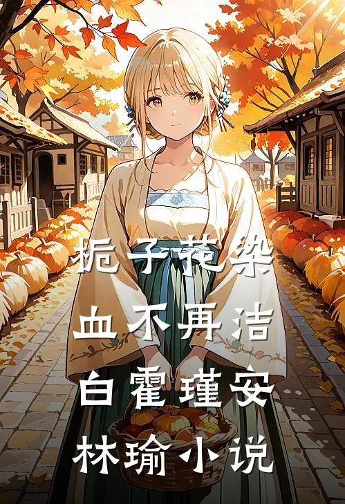 栀子花染血不再洁白霍瑾安林瑜小说
