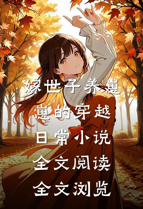 嫁世子养崽崽的穿越日常小说全文阅读全文浏览
