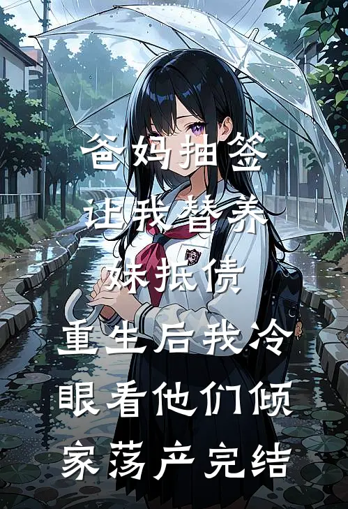 爸妈抽签让我替养妹抵债，重生后我冷眼看他们倾家荡产完结