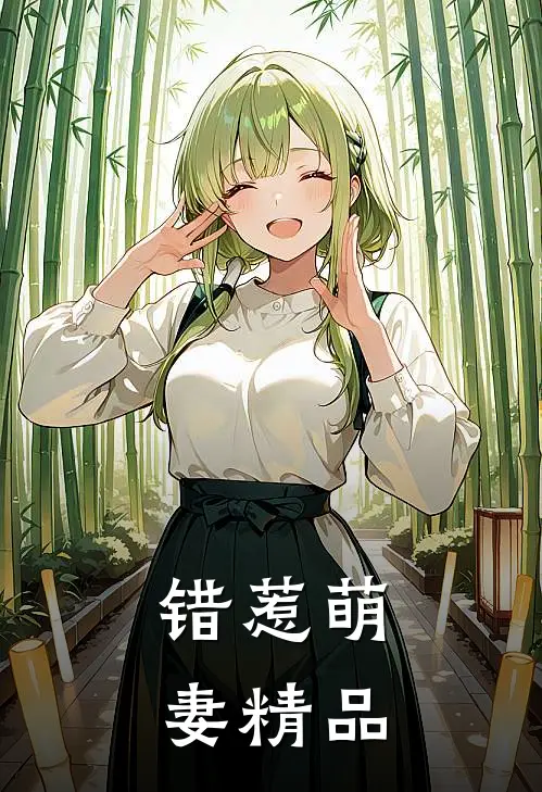 错惹萌妻精品