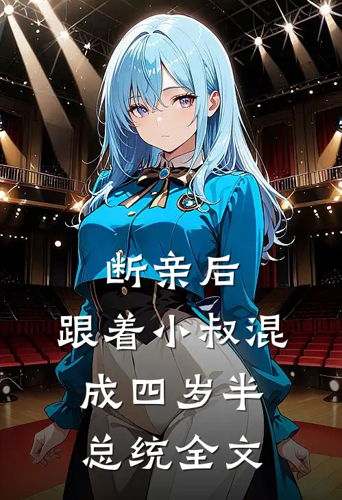 断亲后，跟着小叔混成四岁半总统全文