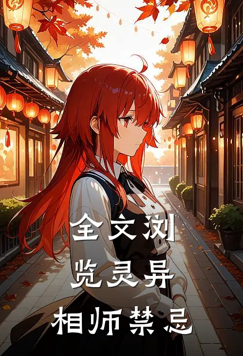 全文浏览灵异：相师禁忌
