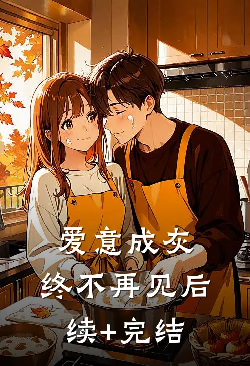 爱意成灰，终不再见后续+完结