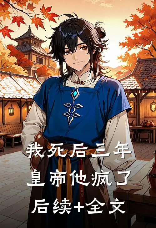我死后三年，皇帝他疯了后续+全文
