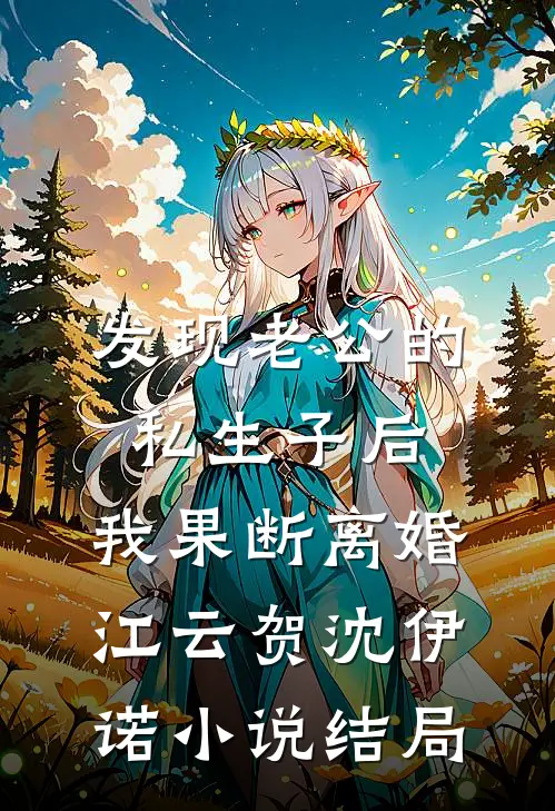 发现老公的私生子后，我果断离婚江云贺沈伊诺小说结局