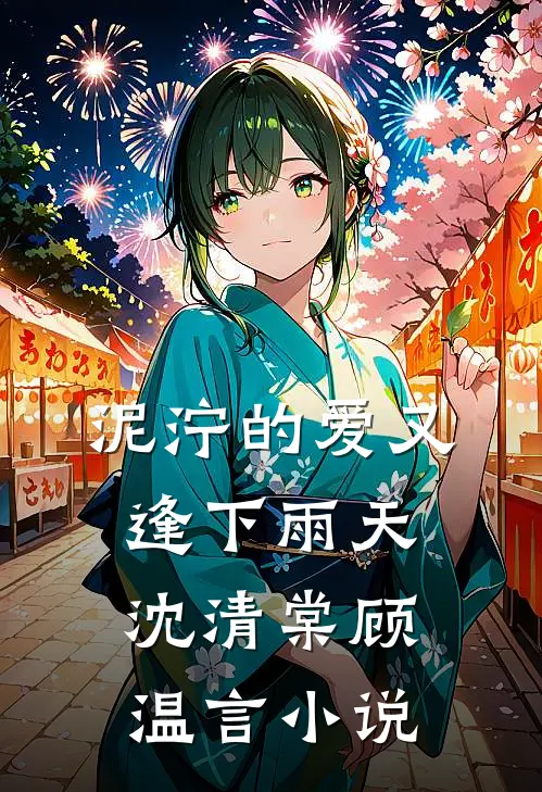 泥泞的爱又逢下雨天沈清棠顾温言小说