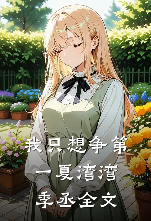 我只想争第一夏湾湾季丞全文