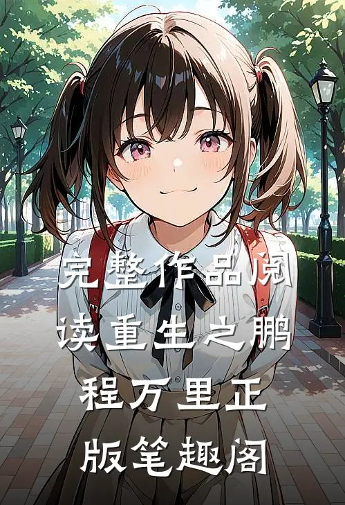完整作品阅读重生之鹏程万里正版笔趣阁