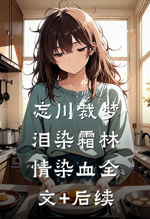 忘川裁梦，泪染霜林情染血全文+后续
