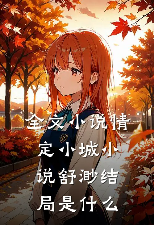全文小说情定小城小说舒渺结局是什么