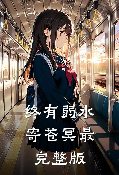终有弱水寄苍冥最完整版